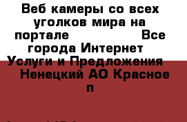 Веб-камеры со всех уголков мира на портале «World-cam» - Все города Интернет » Услуги и Предложения   . Ненецкий АО,Красное п.
